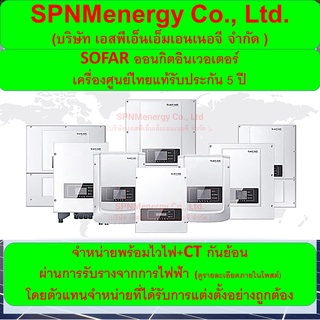 SOFAR Inverter  เครื่องศูนย์ 100% 1.6Kw/ 3.3Kw/ 5Kw/ 11Kw+ Wifi+กันย้อน รับประกัน 5ปี ผ่านลิสการไฟฟ้า SPNMenergy