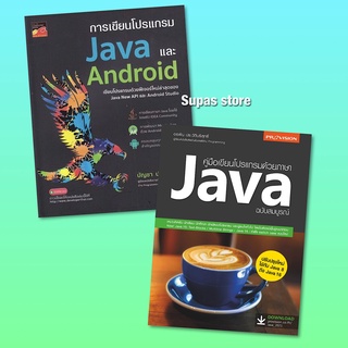 คู่มือเขียนโปรแกรมด้วยภาษา Java ฉบับสมบูรณ์ /อรพิน ประวัติบริสุทธิ์| การเขียนโปรแกรม Java และ Android /บัญชา ปะสีละเตสัง