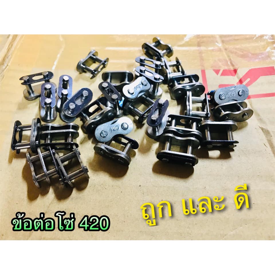 ข้อต่อโซ่ 420 ดำ เดิม เกรดA จักรยานยนต์ มอเตอร์ไซค์ ราคาต่อ1ตัว มีราคาส่ง