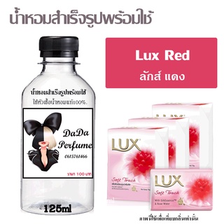 น้ำหอมสำเร็จรูปพร้อมใช้ กลิ่น Lux Red ปริมาณ 125 ml.