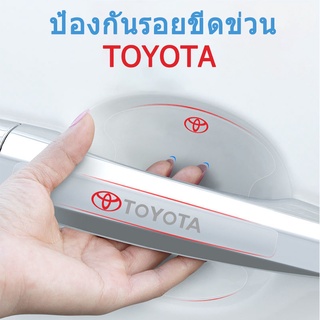 [Toyota / โตโยต้า ]  ติดมือจับประตูรถยนต์ กันรอยขีดข่วนสีฟิล์มตอนเปิดสติกเกอร์ตกแต่งรถยนต์ ป้องกันรอย ติดรถ ที่จับ