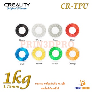 3D Filament Creality CR-TPU 1kg 1.75mm CR TPU Flexible มีความยืดหยุ่น สำหรับ 3D Printer