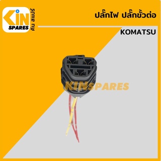 ปลั๊ก ปลั๊กไฟ ปลั๊กขั้วต่อ P2 รถขุด โคมัตสุ KOMATSU PC200 ปลั๊กมอเตอร์ เซ็นเซอร์ โซลินอยด์ ปั๊ม อะไหล่รถขุด แมคโคร แบคโฮ