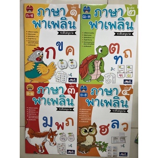 ภาษาพาเพลิน เล่ม1-4 ครบชุด อนุบาล (ธารปัญญา)