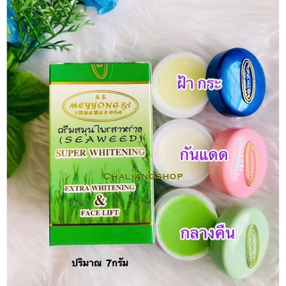 (มีวิธีดูของแท้!!) ครีมเหมยหยง จ ยโสธร ครีมสมุนไพรสาหร่าย Meyyong Seaweed | ชุดใหญ่ 3 ตลับ 15 g X 1 ชุด