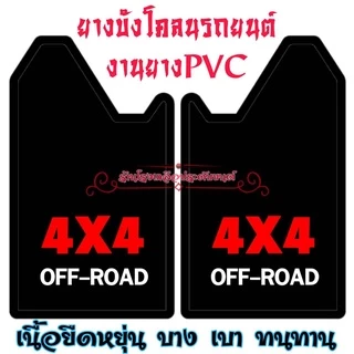 ยางบังโคลนรถยนต์ สินค้าไทย งานยางPVC ทนทาน ขนาดมาตรฐาน(29*41*51Cm)ใส่ได้กับรถยนต์ทุกรุ่น
