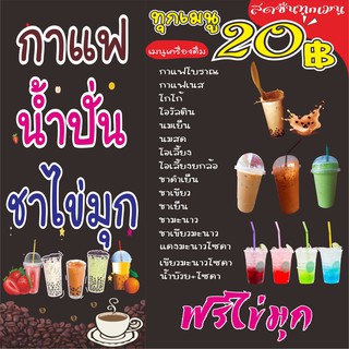 M297 ป้ายเมนูกาแฟ ชาไข่มุก น้ำปั่น 80x80 cm.1 ด้าน เจาะรูตาไก่ 4 มุม สำหรับแขวน ป้ายไวนิล พิมพ์อิงเจ็ท ทนแดดทนฝน