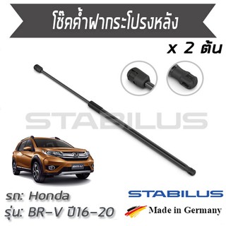 STABILUS โช๊คฝาหลัง โช๊คค้ำฝากระโปรงหน้า 1คู่ = 2 ต้น Honda BR-V ปี 2016-2020 ฮอนด้า บีอาร์วี