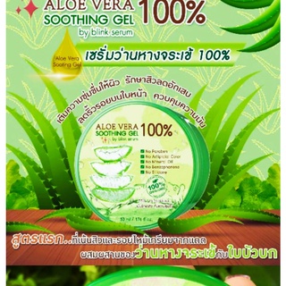 Aloe Vera Soothing Gel 100% by blink serum เจลว่านหางจระเข้ 50ml. 1กระปุก