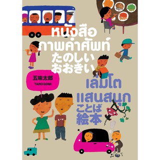 หนังสือภาพคำศัพท์เล่มโตแสนสนุก : นิทาน 2 ภาษา ญี่ปุ่น – ไทย