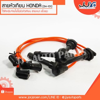 สายหัวเทียน HONDA (DH-101) ช่วยยืดอายุการใช้งานของเครื่องยนต์ จ่ายไฟแรงกว่าสายหัวเทียนเดิม 100%