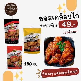 KFS ซอสเกาหลี เคลือบไก่ 180 g ซอสเคลือบไก่เกาหลี ซอสไก่เกาหลี สำหรับ ไก่เกาหลี ซอสไก่เผ็ดเกาหลี ซอสหมักเกาหลี อร่อย