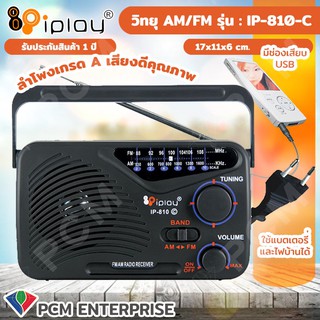 IPLAY [PCM] วิทยุ AM/FM รุ่น IP-810 C