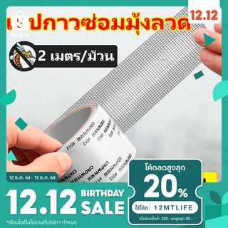 D_Mart เทปซ่อมแซมมุ้งลวด เทปซ่อมแซมหน้าต่าง แพทซ์ กันยุง 1ม้วนยาว2เมตร ตัดใช้ได้ตามต้องการ