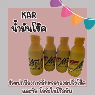 น้ำมันโช๊คมอเตอร์ไซค์ ยี่ห้อ KAR
