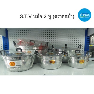 S.T.V หม้อ 2 หู (ตราคอม้า) หม้อข้าว หม้อแกง หม้ออลูมิเนียม หม้อมีฝา หม้อ *ราคาต่อใบ* ร้อนเร็ว ทนทาน