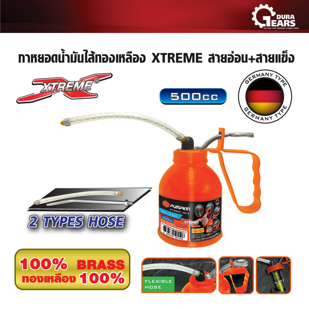 PUMPKIN กาหยอดน้ำมันไส้ทองเหลือง XTREME สายอ่อน+สายแข็ง ขนาด 500 CC. รุ่น PTT-500CC/36412