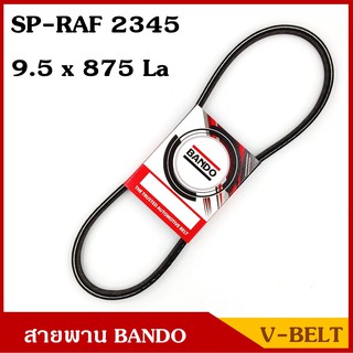 BANDO สายพาน 9.5 x 875 SP-RAF 2345 สายพานรถยนต์ สายพานหน้าเครื่อง V-BELT ราคา เส้นละ