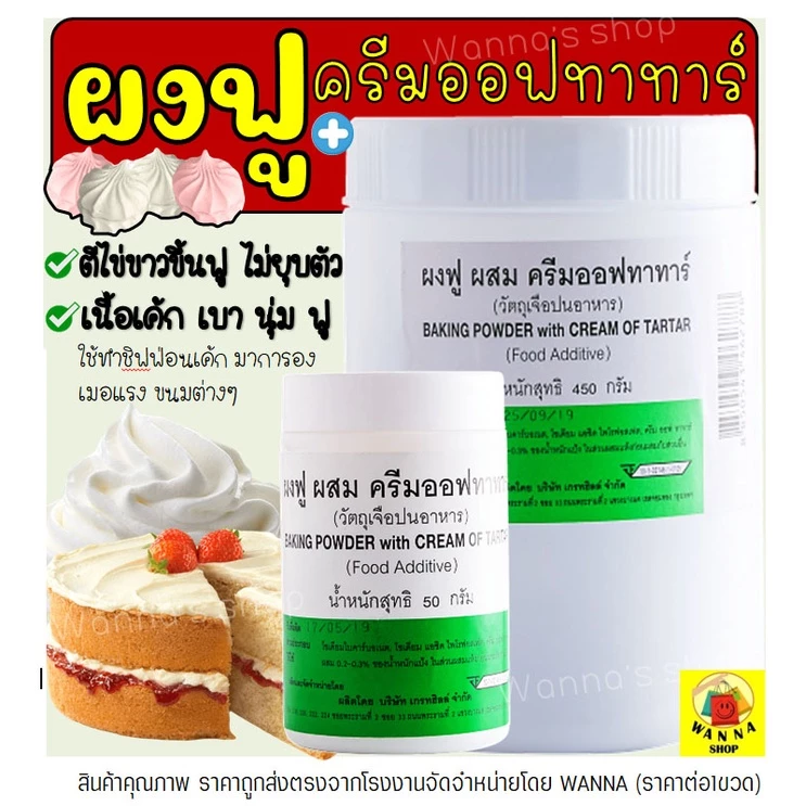 🔥ส่งฟรี🔥 ผงฟู WANNA ผสม ครีมออฟทาทาร์ มีให้เลือก2ขนาด! ครีมออฟทาร์ทา ครีมออฟทาทา ผงฟูทำขนม ผงฟูทำเค้ก ครีมออฟทาร์ทาร์