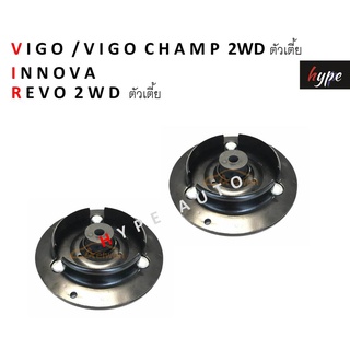 *** SET *** ยางเบ้าโช๊ค เบ้าโช๊คอัพ หน้า วีโก้ / วีโก้ แชมป์ VIGO CHAMP 2WD / อินโนว่า INNOVA / รีโว่ REVO 2WD ตัวเตี้ย