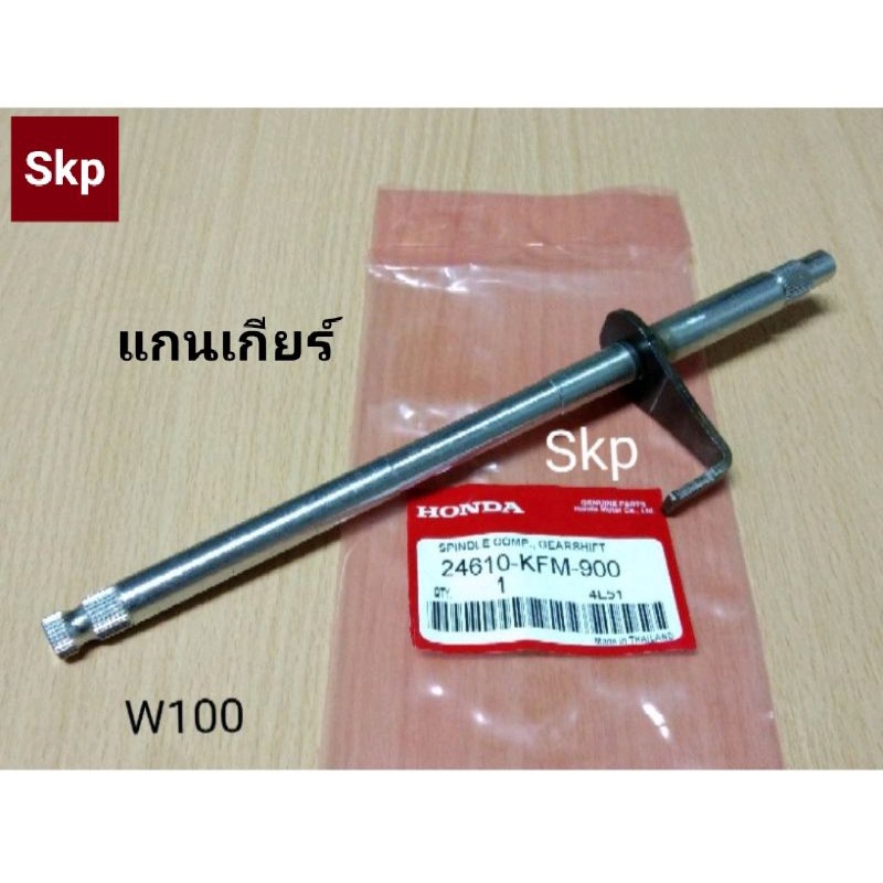 [KFM]แกนเกียร์ ใส่รุ่น W100, W100S ปี05 Ubox, W110, W110i, Dream110i Supercub *สินค้าดีมีคุณภาพ*.