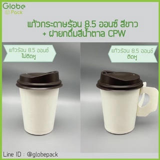 (จำนวน 500 ใบ) ฝายกดื่มสีน้ำตาล ปิดแก้วกระดาษ  8.5 ออนซ์  CPW  *เฉพาะฝาไม่รวมแก้ว*