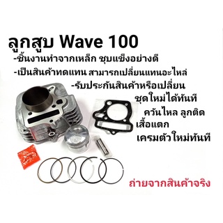 เสื้อสูบ WAVE100S ubox ปี2005 ลูก53