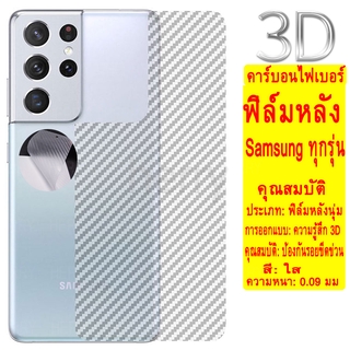 1Pซื้อ1แถม1 ฟิล์มหลังสีใส  คาร์บอนไฟเบอร์ฟิล์มหลังอ่อนเต็มจอ Samsung Galaxy Note 20 Ultra 10 Lite 9 8 S21 S20 FE S10 S9 S8 Plus ฟิล์มหลังสีใส