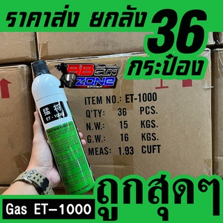 ขายส่ง Gas ET1000 แก็สลายพลาง MADE IN TAIWAN (สินค้ายกลัง 1 ลัง จำนวน 36 กป.) สำหรับ Slide โลหะเท่านั้น