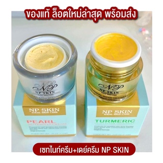 พร้อมส่งล้อตใหม่🔅เซทคู่ไนท์ครีม+เดย์ครีม NP SKIN 🔅