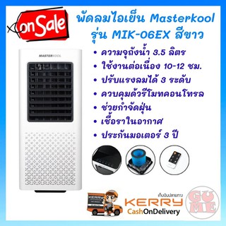 พัดลมไอเย็น MASTERKOOL MIK-06EX สีขาวปรับแรงลมได้ 3 ระดับ สามารถควบคุมด้วยรีโมทคอนโทรล ช่วยกำจัดฝุ่น เชื้อราในอากาศ