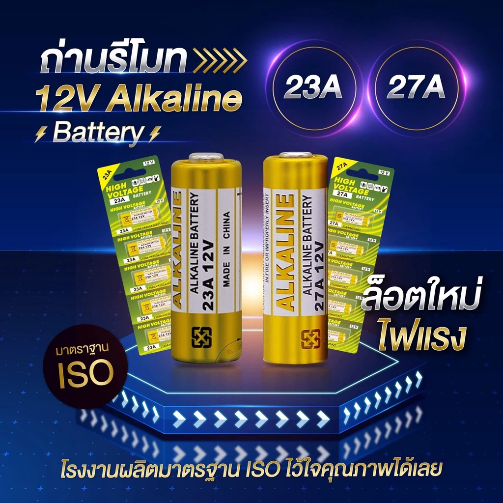 ⚡ถ่านประตูรีโมท 23A / 27A อัลคาไลน์ ขนาด12V ลอตใหม่ ไฟแรง ขายยกแผง 🔥 12V alkaline Battert