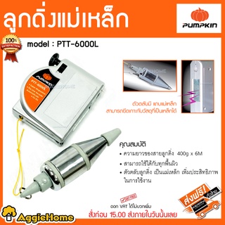 PUMPKIN ลูกดิ่งแม่เหล็ก รุ่น PTT-6000L 400 กรัม แถบแม่เหล็ก เชือกยาว 6 เมตร