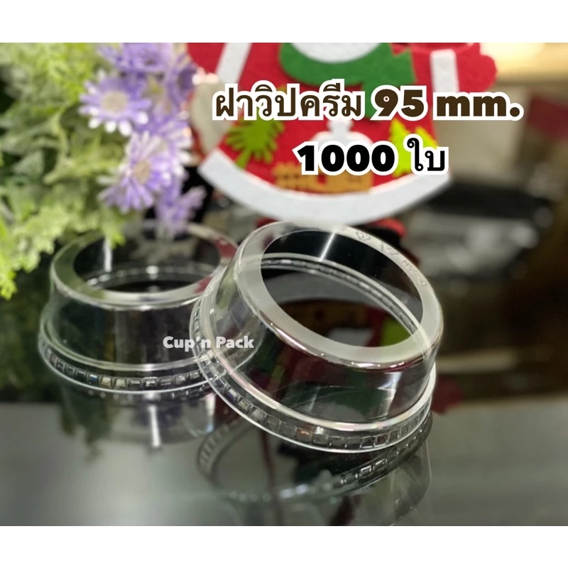 ฝาวิปครีม มีขอบและไม่มีขอบ ขนาด 95 mm. มีราคายกลัง (1000 ,2000ใบ)