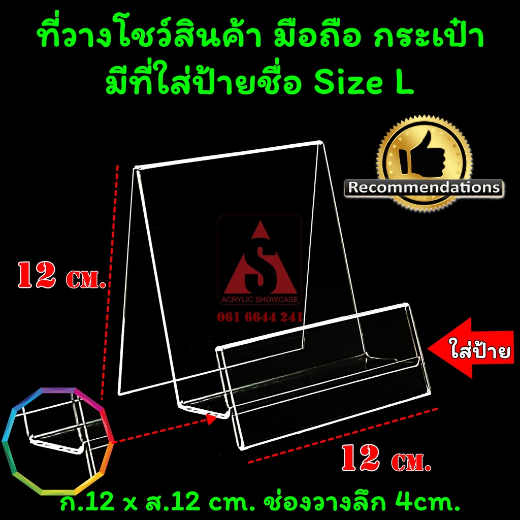[ส่งฟรี]ที่วางโชว์กระเป๋า อะคริลิคใส วางโทรศัพท์ สแตนด์สำหรับโชว์สินค้า แบบมีป้าย Size L