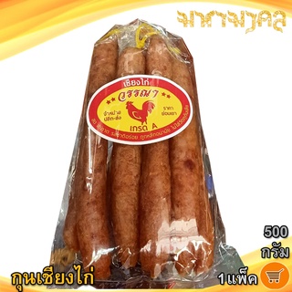 กุนเชียงไก่ 500กรัม 1แพ็ค กุนเชียง กุญเชียง กุลเชียง กุนเชียงไก่แท้ กุนเชียงไก่อย่างดี ของแห้ง อาหารแห้ง อาหารแปรรูป