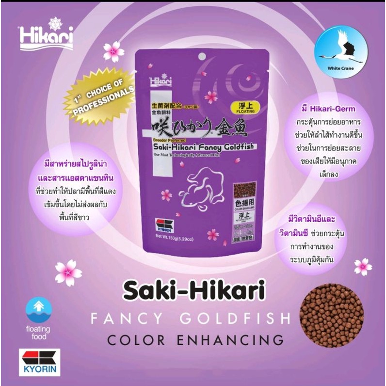Saki-Hikari Fancy Goldfish อาหารปลาทอง 5 สูตร เร่งสี เร่งวุ้น  นำเข้าจากญี่ปุ่น - รูปที่ 4