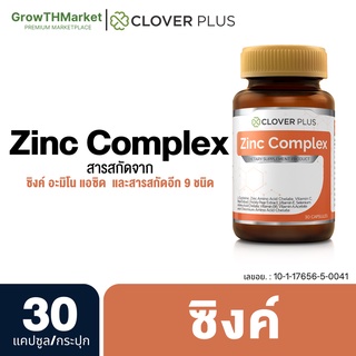 Clover Plus Zinc Complex (30 แคปซูล 1กระปุก) 75 mg.