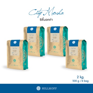 Hillkoff : เมล็ดกาแฟคั่ว อาราบิก้า คั่วอ่อน ฮิลล์คอฟฟ์ (City Mocha) Arabica 100% ขนาด 500 g 4 ถุง อราบิก้า เมล็ดกาแฟ