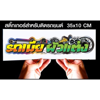 สติกเกอร์ รถเมีย ผัวแต่ง สำหรับติดรถยนต์ ขนาด 35 *10 cm