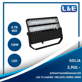 ชุดโคมสาดแสงพร้อมหลอดLED L&amp;E รุ่น Solia(1)