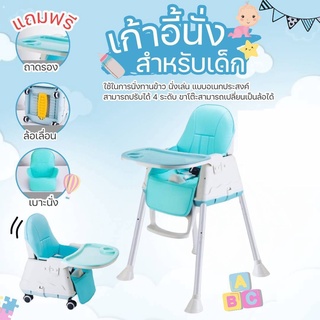 ของแท้คุณภาพดีรีวิวแน่น!!! ถูกที่สุด! เก้าอี้กินข้าวเด็ก เก้าอี้ทานข้าว High Chair มีล้อ แถมฟรี!! เบาะหนัง+ถาดรองอาหาร