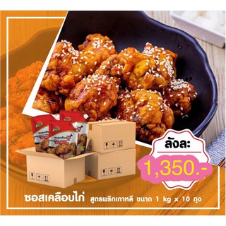 ซอสเคลือบไก่พริกเกาหลี 1000g (ถุงมีจุก) 10 ถุง พริกโคชูจัง ซอสไก่ทอด ซอสเผ็ด