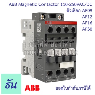 ABB Magnetic contactor รุ่น AF 110-250VAC/DC แมกเนติก เอบีบี ตัวเลือก AF09-30-10 , AF09-30-01 , AF12-30-10 , AF12-30-01, AF16-30-10 , AF16-30-01, AF30-30-11  ธันไฟฟ้าออนไลน์