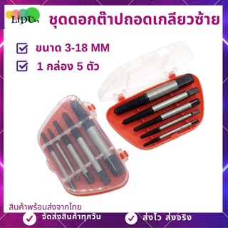 ชุดดอกต๊าปถอดเกลียวซ้าย (1กล่อง5ตัว) ขนาด3-18MM Screw Extractor ตัวถอนเกลียว ดออกถอนเกลียวซ้าย