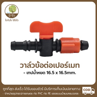 วาล์วข้อต่อเปอร์เมท PNP ใช้กับเทปน้ำหยด ขนาด16.5x16.5mm - โตไว