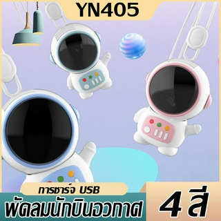 (พร้อมจัดส่งใน) astronaut fan นักบินอวกาศ USB พัดลมพกพา ชาร์จใหม่ได้ 360° หมุน พร้อมเชือกคล้องคอ สามารถทำงานได