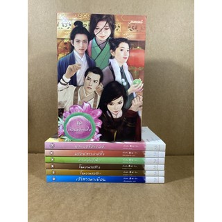 นิยายชุดเรือนพิทักษ์ใจ 6เล่ม