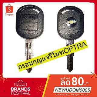 กรอบกุญแจรีโมท ​เชฟโรเลต ​optra