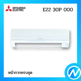 หน้ากากครบชุด อะไหล่แอร์ อะไหล่แท้ MITSUBISHI รุ่น E2230P000